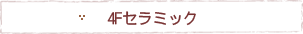 4Fセラミック