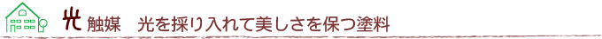 光触媒　光を採り入れて美しさを保つ塗料