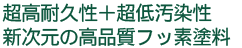 超高耐久性＋超低汚染性新次元の高品質フッ素塗料