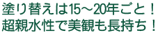 塗り替えは15～20年ごと！超親水性で美観も長持ち！