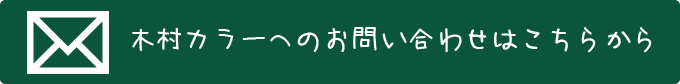 木村カラーへのお問い合わせはこちらから