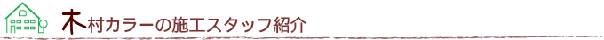 木村カラーの施工スタッフ紹介
