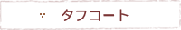 タフコート