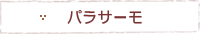 パラサーモ