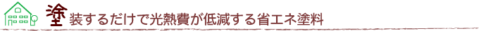 塗装するだけで光熱費が低減する省エネ塗料
