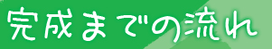 完成までの流れ