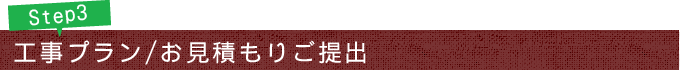 Step3 工事プラン/お見積もりご提出