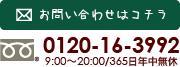 お問い合わせはコチラ 0120-16-3992