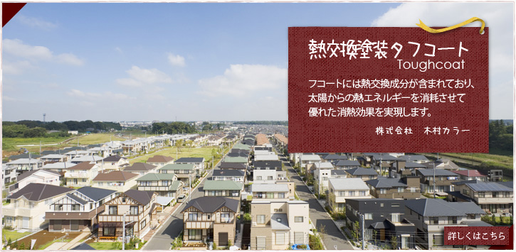 熱交換塗装タフコート