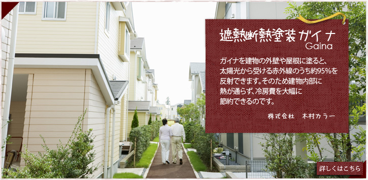遮熱断熱塗装ガイナ