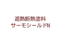遮熱断熱塗装サーモシールドN