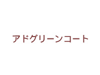 アドグリーンコート