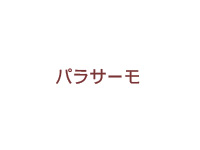 パラサーモ