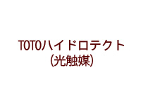 TOTOハイドロテクト（光触媒）