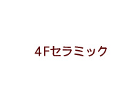 4Fセラミック