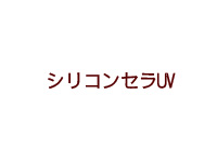 シリコンセラUV