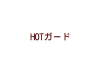 HOTガード