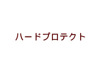 ハードプロテクト