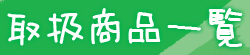 取扱商品一覧