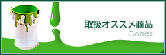 取扱オススメ商品