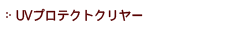 UVプロテクトクリヤー