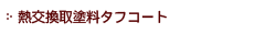 熱交換取塗料タフコート