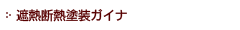 遮熱断熱塗装ガイナ