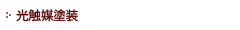 光触媒塗装