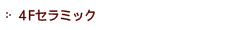4Fセラミック