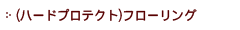 (ハードプロテクト)フローリング