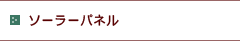 ソーラーパネル