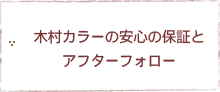 木村カラーの安心の保証とアフターフォロー