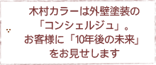 木村カラーは外壁塗装の「コンシェルジュ」。お客様に「10年後の未来」をお見せします