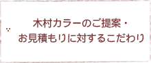木村カラーのご提案・お見積もりに対するこだわり