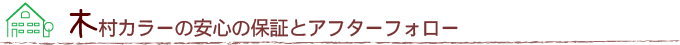 木村カラーの安心の保証とアフターフォロー