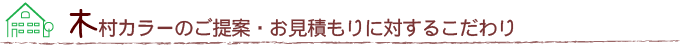 木村カラーのご提案・お見積もりに対するこだわり