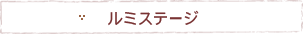 ルミステージ