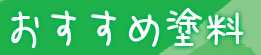 おすすめ塗料