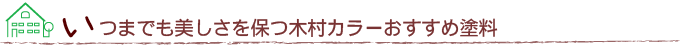 いつまでも美しさを保つ木村カラーおすすめ塗料