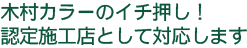 木村カラーのイチ押し！認定施工店として対応します
