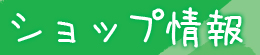 ショップ情報