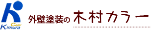 外壁塗装の木村カラー