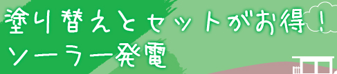 塗り替えとセットがお得！ソーラー発電